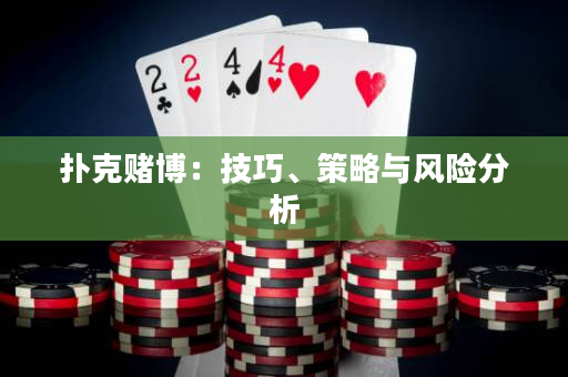 扑克赌博：技巧、策略与风险分析