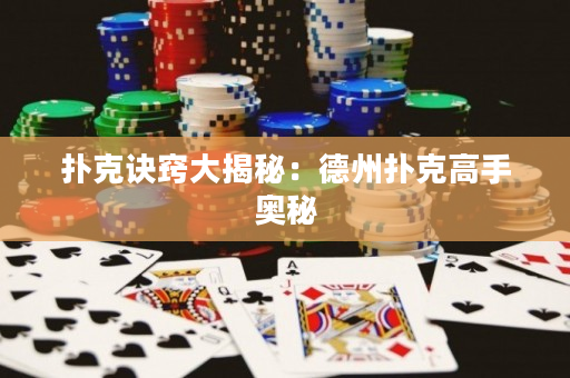 扑克诀窍大揭秘：德州扑克高手奥秘