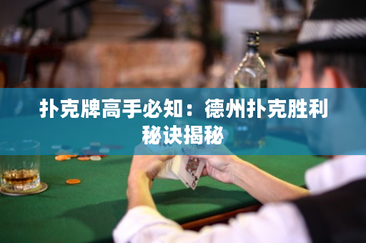 扑克牌高手必知：德州扑克胜利秘诀揭秘