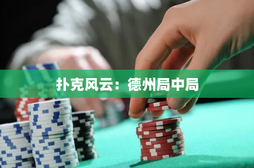 扑克风云：德州局中局
