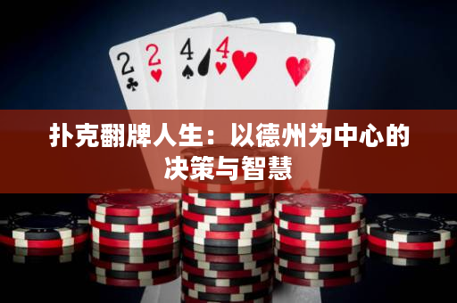 扑克翻牌人生：以德州为中心的决策与智慧