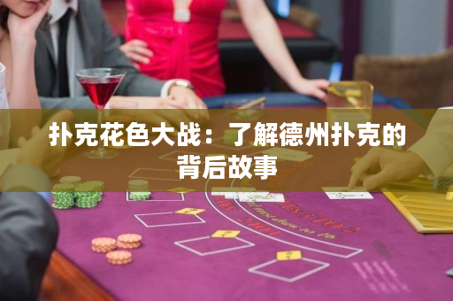 扑克花色大战：了解德州扑克的背后故事
