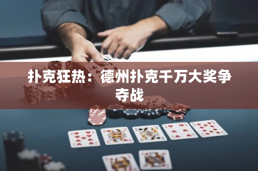 扑克狂热：德州扑克千万大奖争夺战