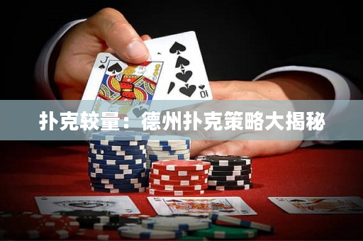 扑克较量：德州扑克策略大揭秘