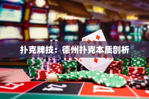 扑克牌技：德州扑克本质剖析