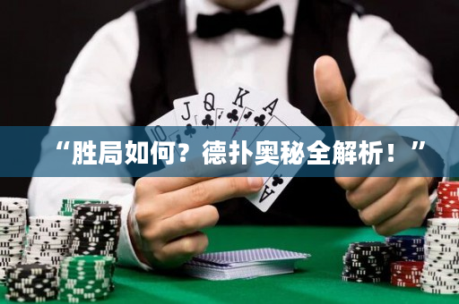 “胜局如何？德扑奥秘全解析！”