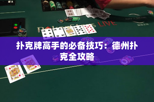 扑克牌高手的必备技巧：德州扑克全攻略