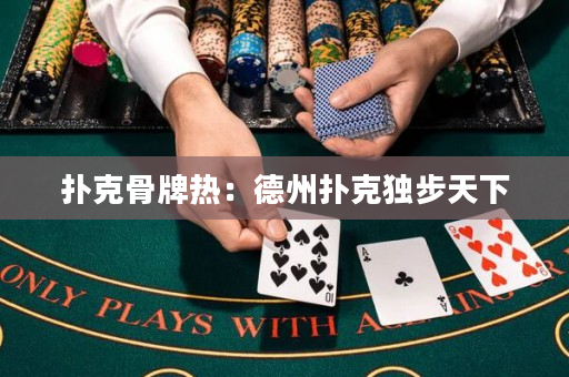 扑克骨牌热：德州扑克独步天下