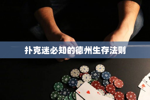 扑克迷必知的德州生存法则