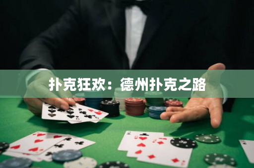 扑克狂欢：德州扑克之路