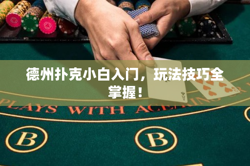德州扑克小白入门，玩法技巧全掌握！