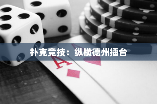 扑克竞技：纵横德州擂台