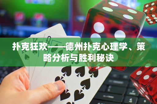 扑克狂欢——德州扑克心理学、策略分析与胜利秘诀