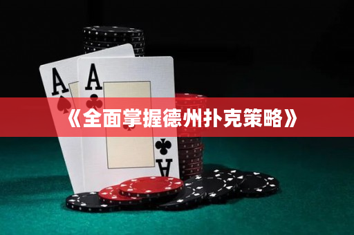 《全面掌握德州扑克策略》