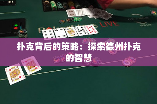 扑克背后的策略：探索德州扑克的智慧