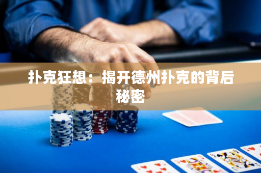 扑克狂想：揭开德州扑克的背后秘密