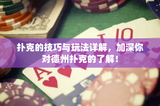扑克的技巧与玩法详解，加深你对德州扑克的了解！