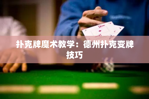 扑克牌魔术教学：德州扑克变牌技巧