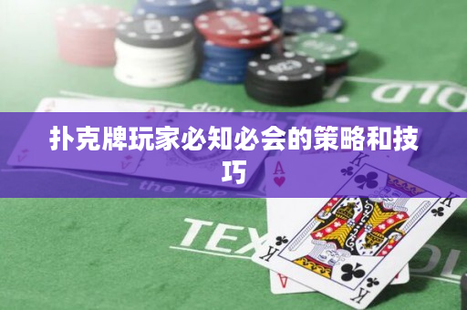 扑克牌玩家必知必会的策略和技巧