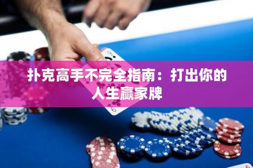 扑克高手不完全指南：打出你的人生赢家牌