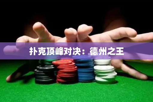 扑克顶峰对决：德州之王