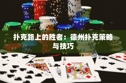 扑克路上的胜者：德州扑克策略与技巧