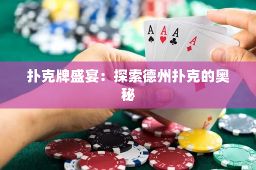 扑克牌盛宴：探索德州扑克的奥秘