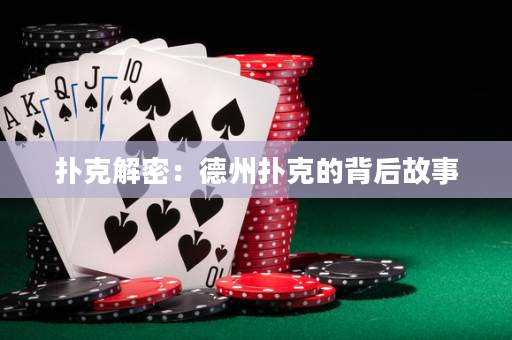 扑克解密：德州扑克的背后故事