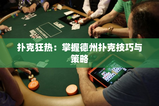 扑克狂热：掌握德州扑克技巧与策略