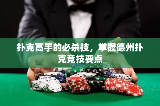 扑克高手的必杀技，掌握德州扑克竞技要点