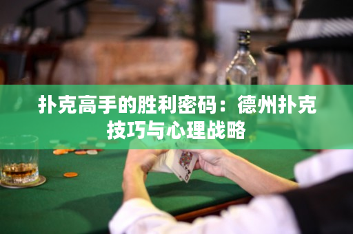 扑克高手的胜利密码：德州扑克技巧与心理战略