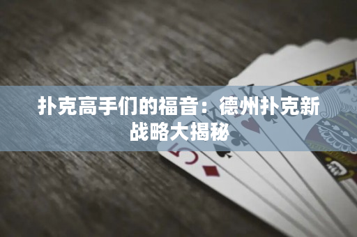 扑克高手们的福音：德州扑克新战略大揭秘