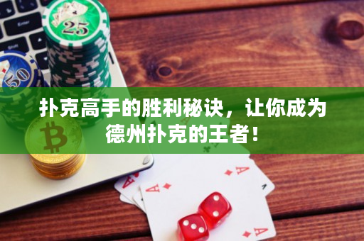 扑克高手的胜利秘诀，让你成为德州扑克的王者！
