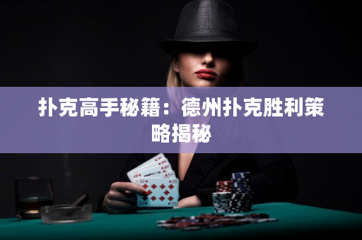 扑克高手秘籍：德州扑克胜利策略揭秘