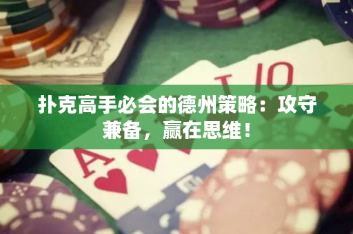 扑克高手必会的德州策略：攻守兼备，赢在思维！