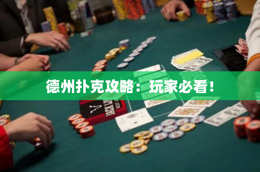 德州扑克攻略：玩家必看！