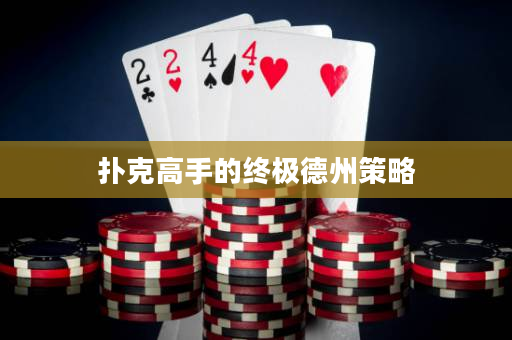 扑克高手的终极德州策略