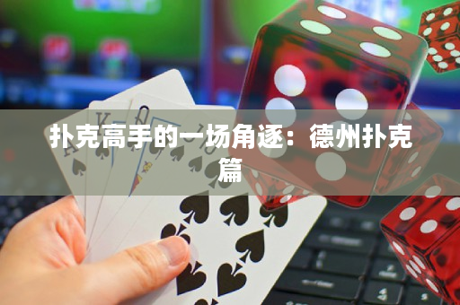 扑克高手的一场角逐：德州扑克篇