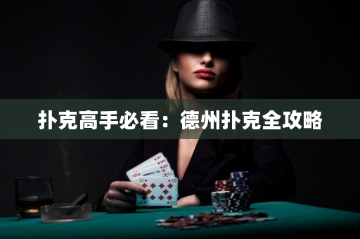 扑克高手必看：德州扑克全攻略