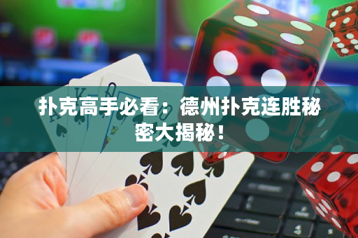 扑克高手必看：德州扑克连胜秘密大揭秘！