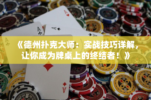 《德州扑克大师：实战技巧详解，让你成为牌桌上的终结者！》