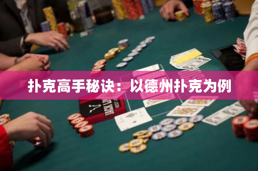 扑克高手秘诀：以德州扑克为例