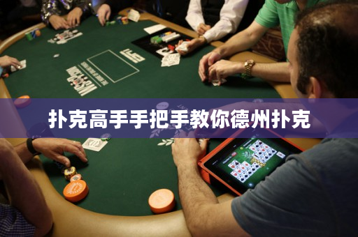 扑克高手手把手教你德州扑克