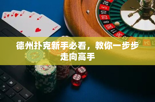德州扑克新手必看，教你一步步走向高手