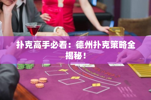 扑克高手必看：德州扑克策略全揭秘！