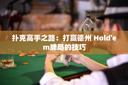 扑克高手之路：打赢德州 Hold'em牌局的技巧