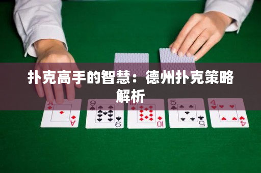 扑克高手的智慧：德州扑克策略解析