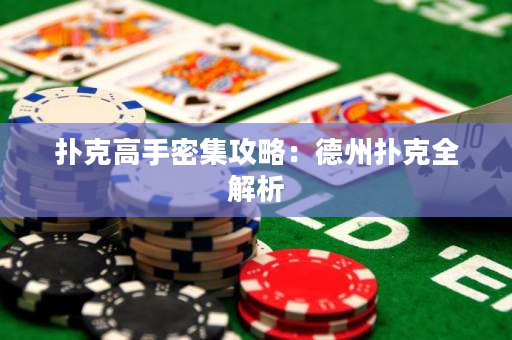 扑克高手密集攻略：德州扑克全解析