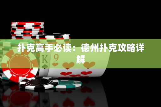 扑克高手必读：德州扑克攻略详解