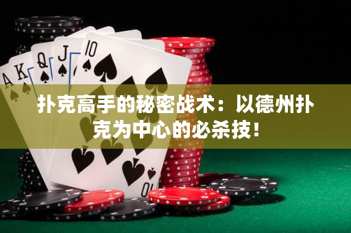 扑克高手的秘密战术：以德州扑克为中心的必杀技！